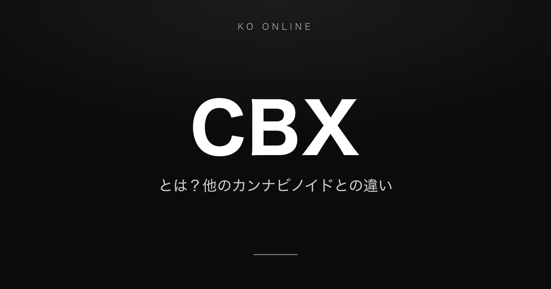 CBXとは？特徴と、他のカンナビノイドとの違い